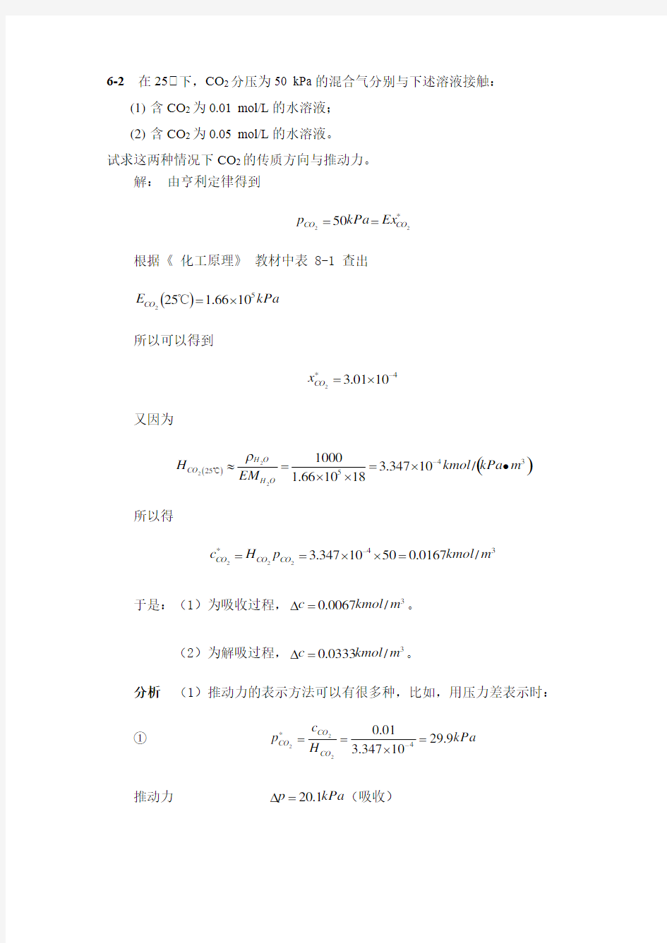 化工原理下册  第六章吸收习题答案