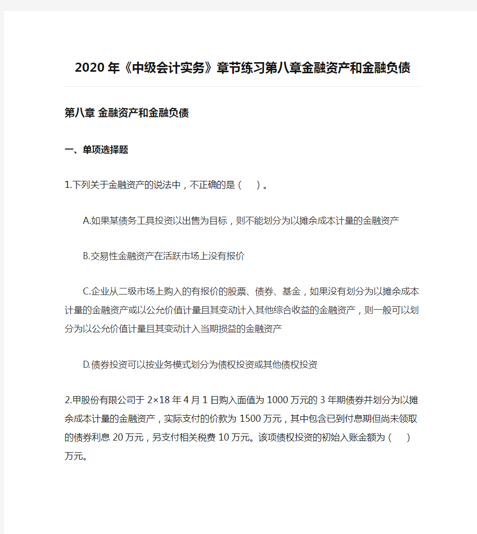 2020年《中级会计实务》章节练习第八章金融资产和金融负债