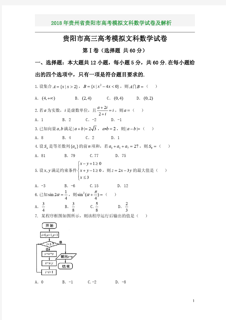 2018年贵州省贵阳市高考模拟文科数学试卷及解析