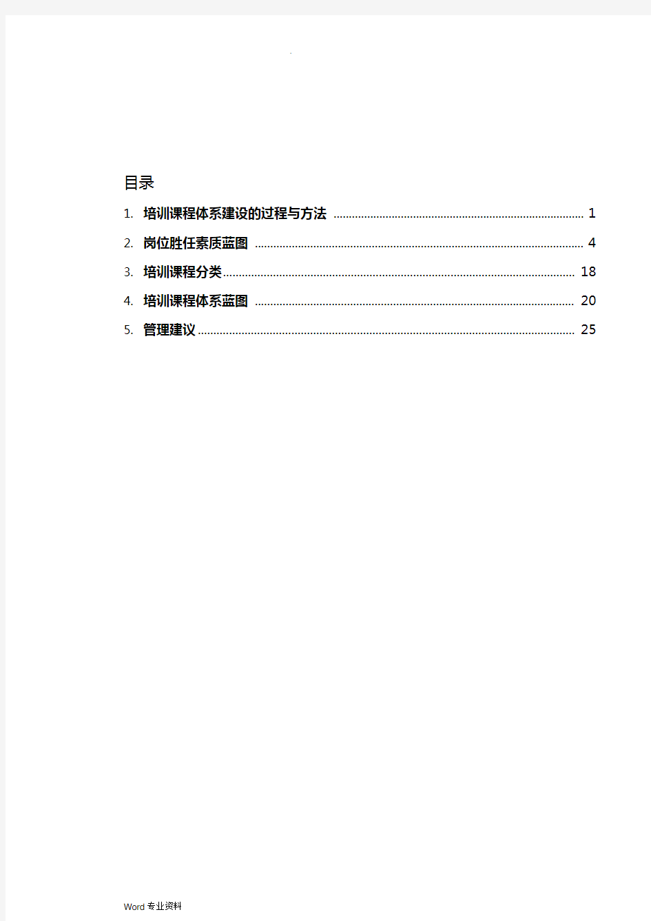 中国建设银行培训课程体系建设设计方案