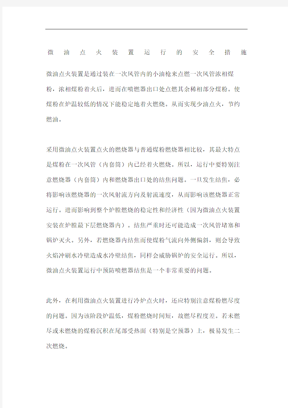 微油点火装置运行的安全措施