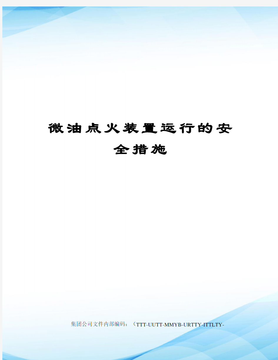 微油点火装置运行的安全措施