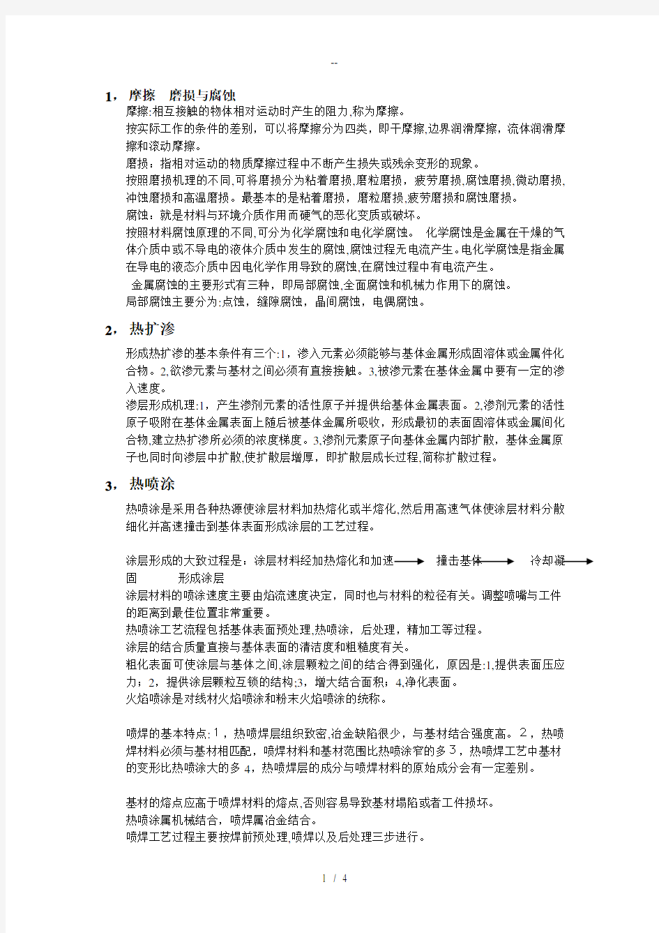 《表面工程学》复习题总结