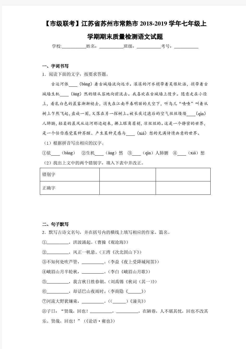 江苏省苏州市常熟市2020至2021学年七年级上学期期末质量检测语文试题