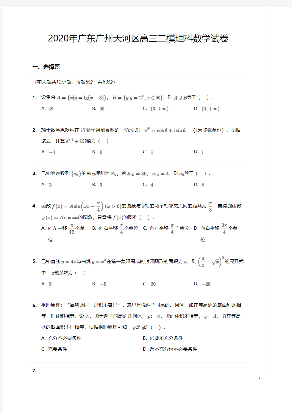 2020年广州市天河区高三二模理科数学试卷(含答案及解析)