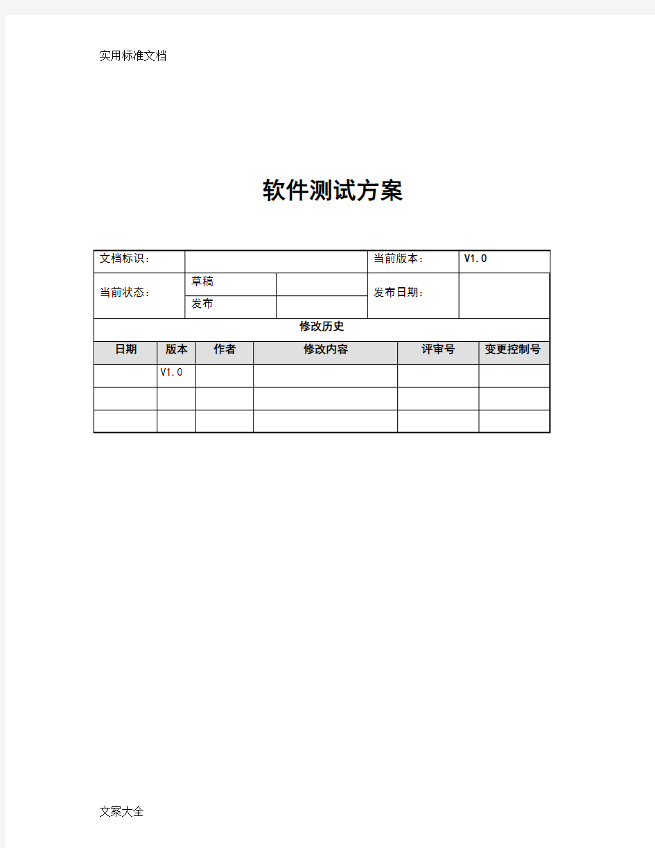 软件测试方案设计V1.0