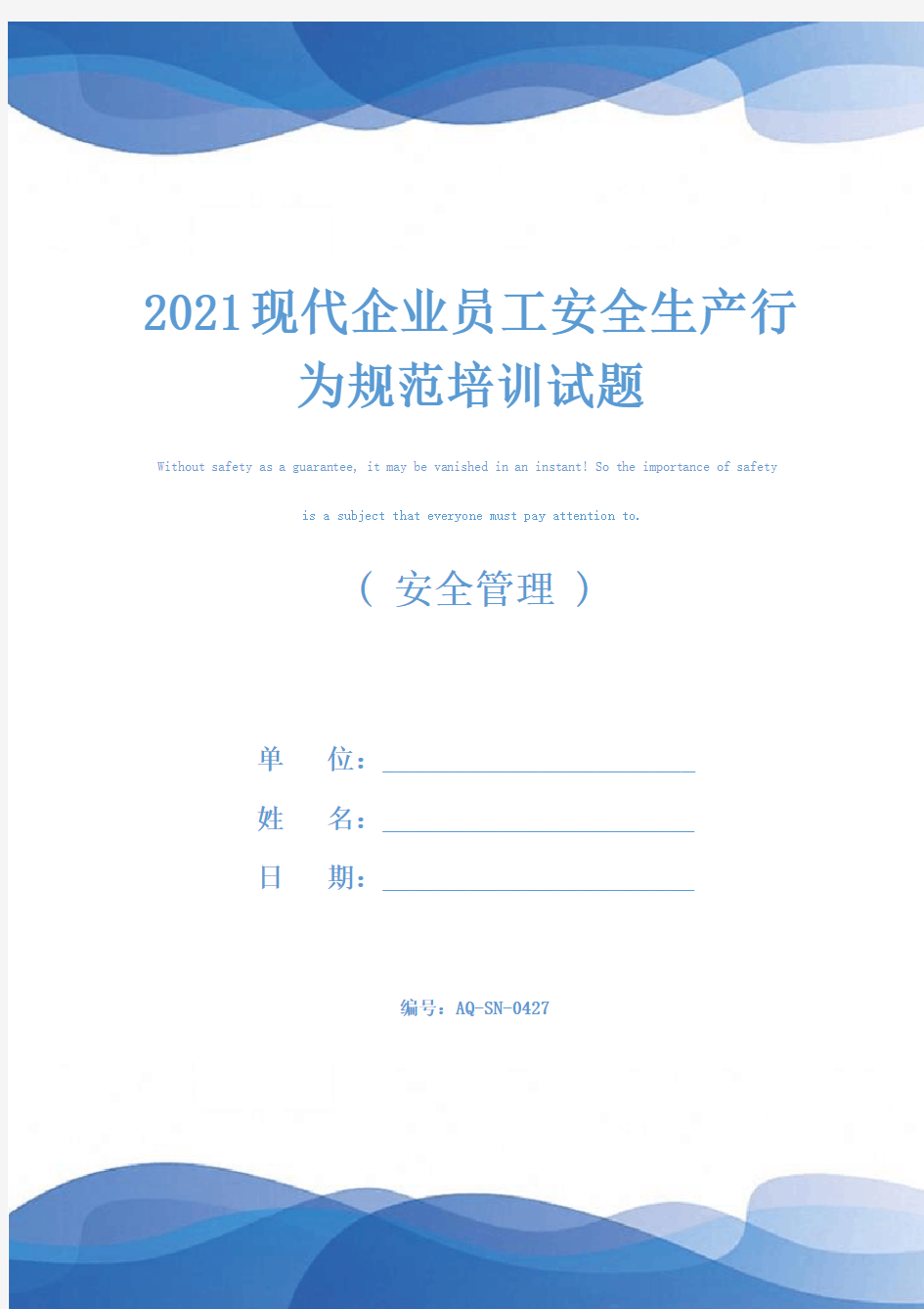 2021现代企业员工安全生产行为规范培训试题