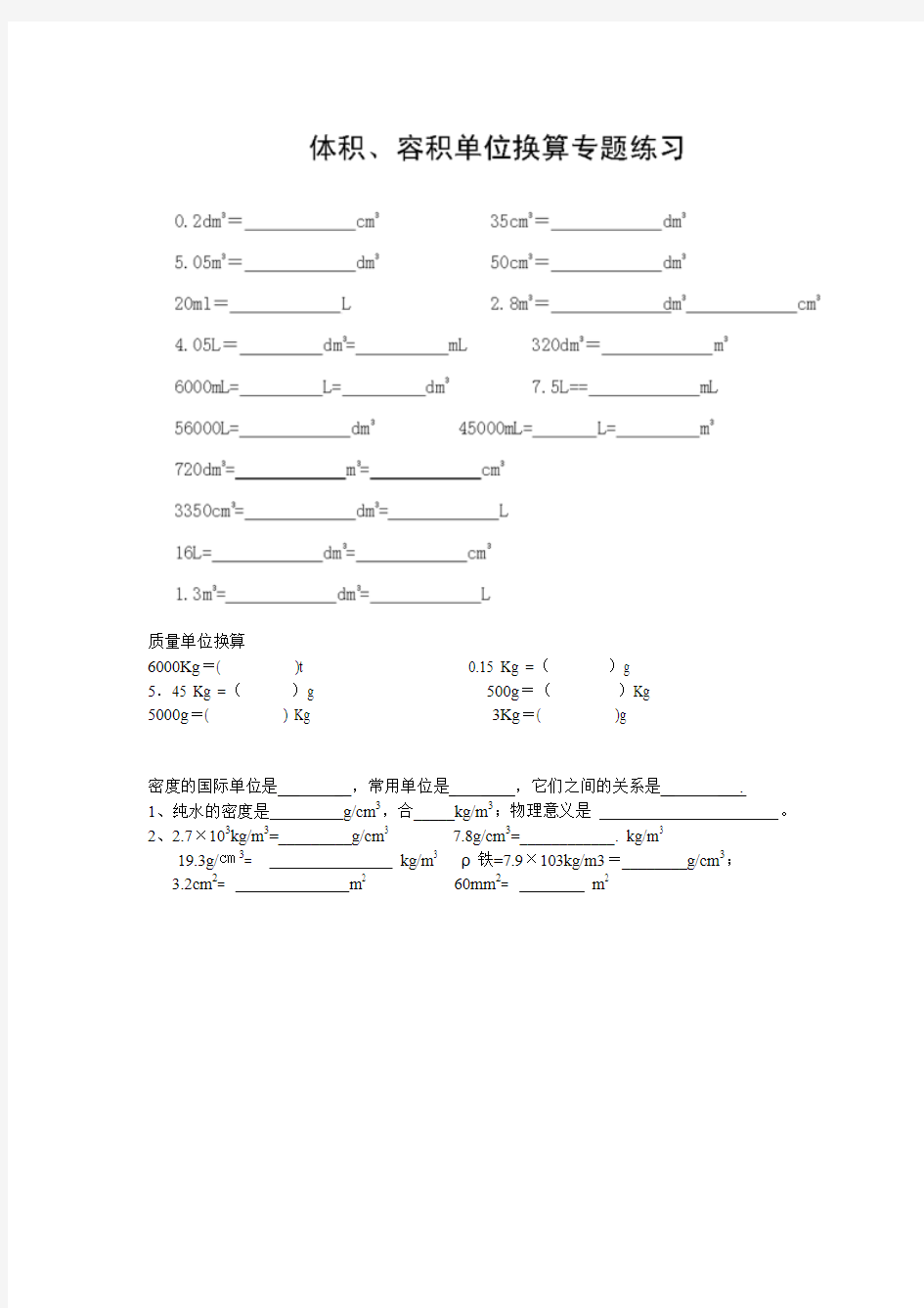 质量、体积、密度 单位换算练习