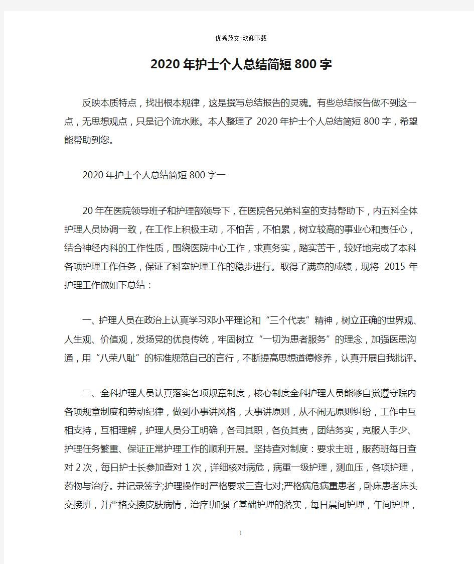 2020年护士个人总结简短800字