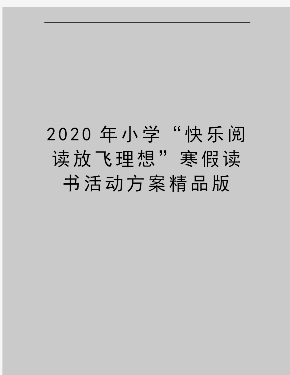 最新小学“快乐阅读放飞理想”寒假读书活动方案精品版