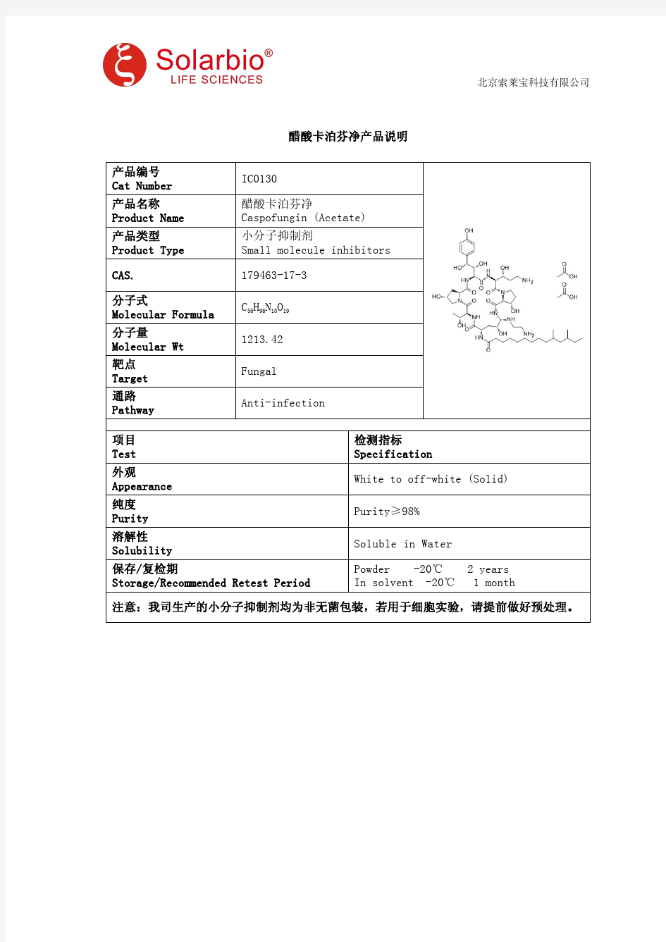 醋酸卡泊芬净产品说明