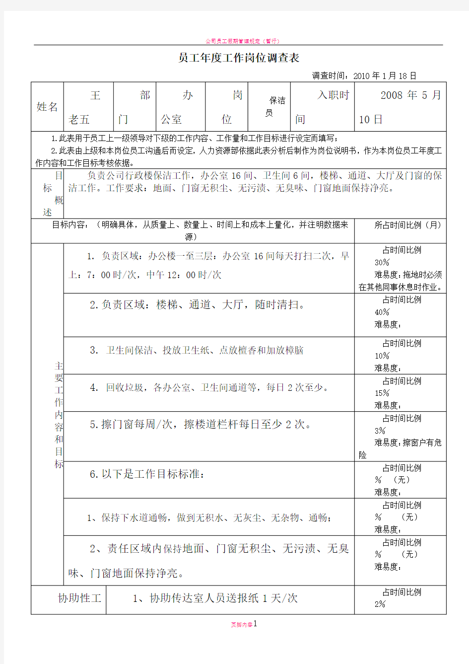 员工年度工作岗位调查表.范本