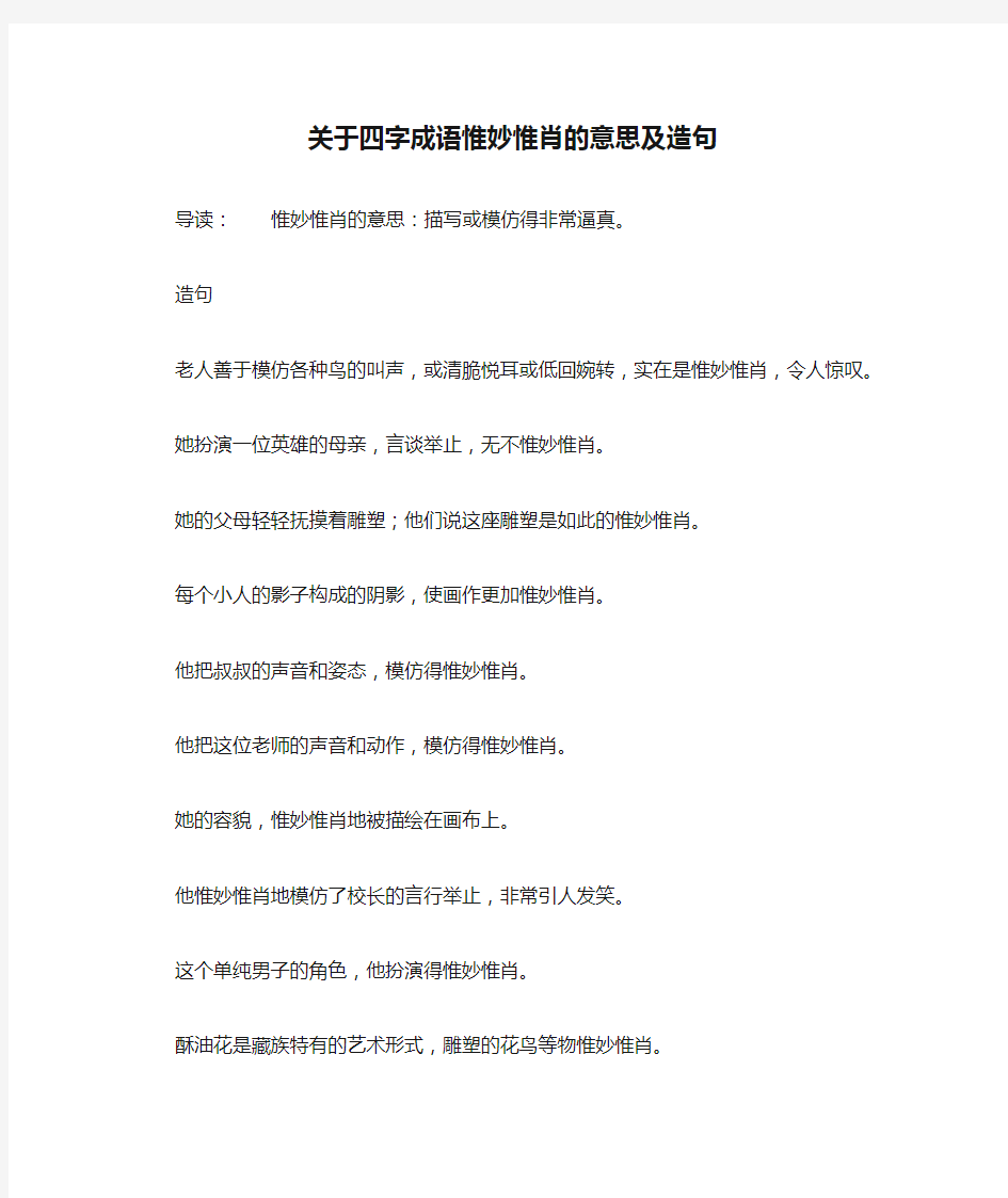 关于四字成语惟妙惟肖的意思及造句