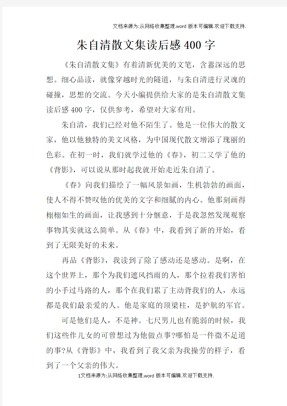 朱自清散文集读后感400字