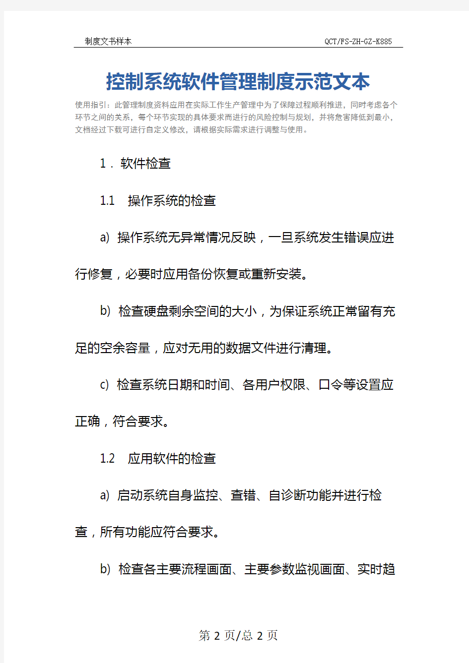 控制系统软件管理制度示范文本