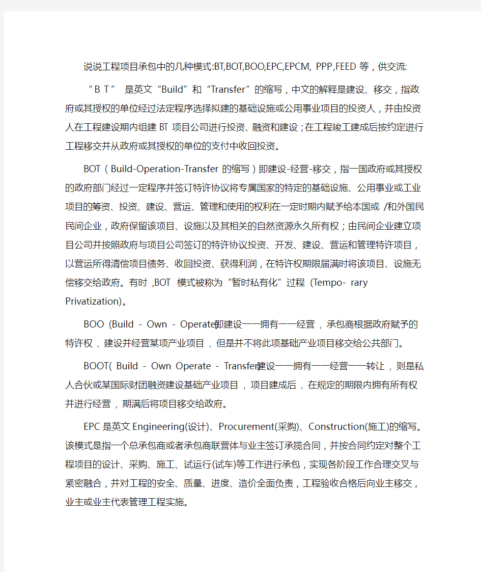 工程项目中常见的几种运作模式的区别