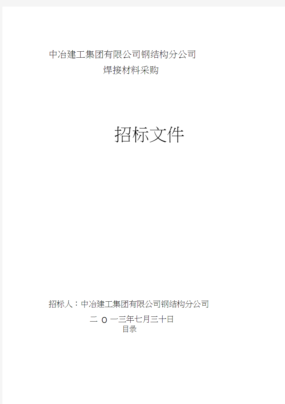 材料采购类-招标文件最新范本(2013730)