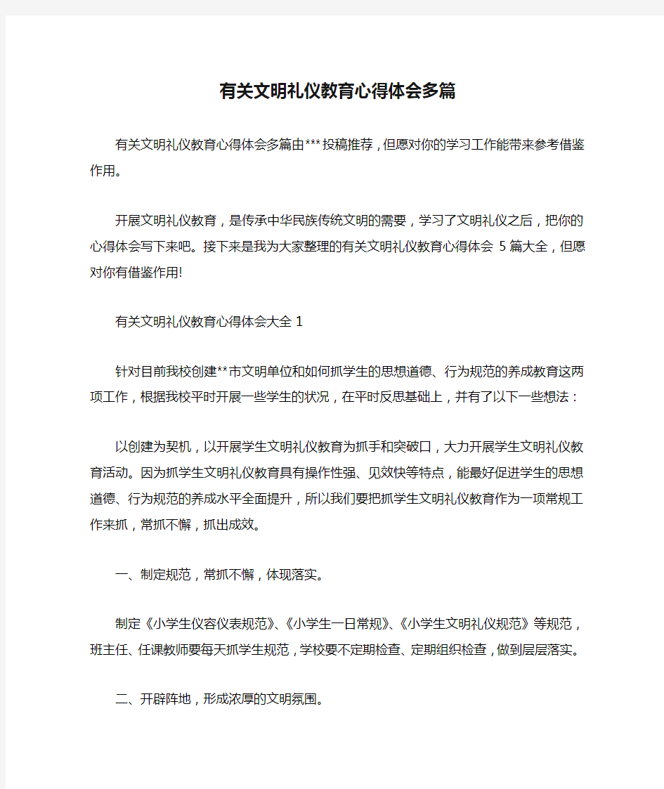 有关文明礼仪教育心得体会多篇.docx