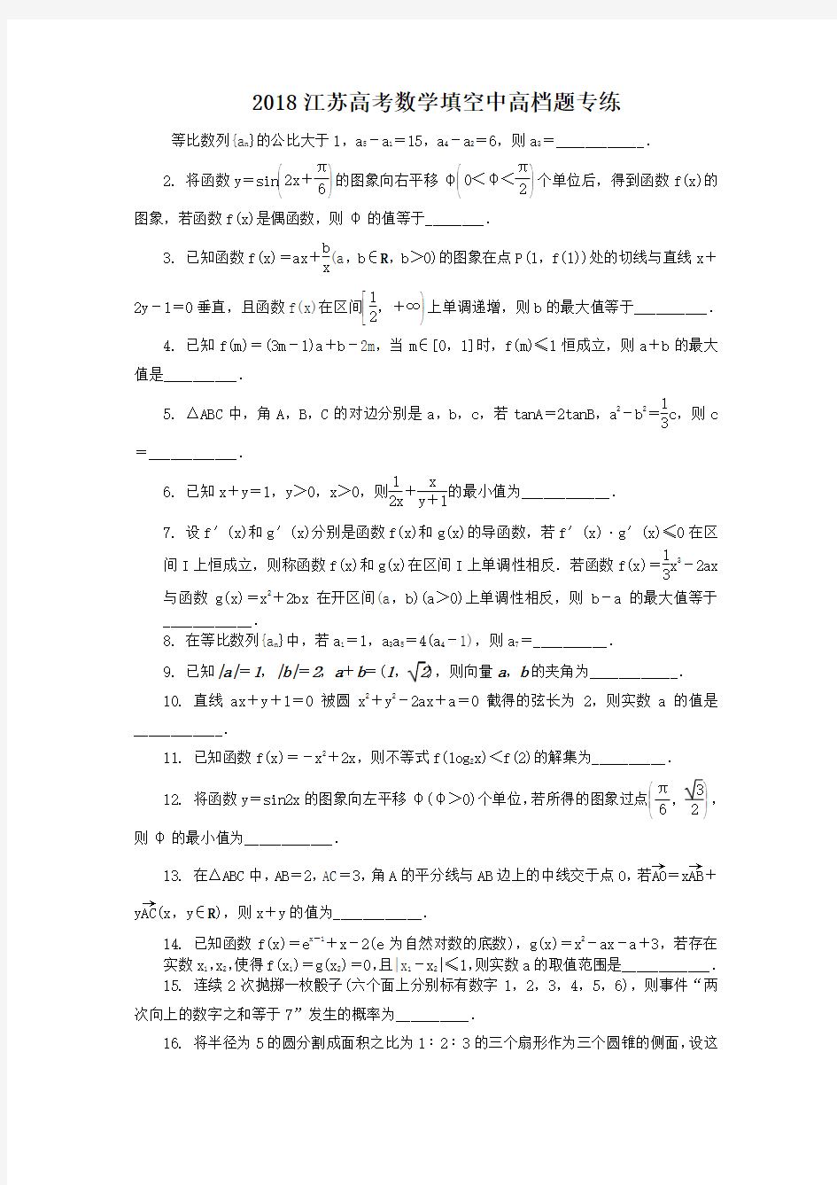 江苏高考数学填空中高档题专练