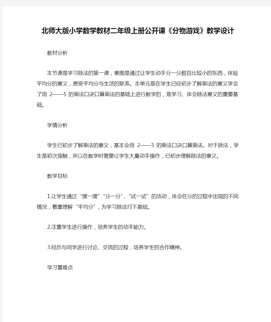 北师大版小学数学教材二年级上册公开课《分物游戏》教学设计