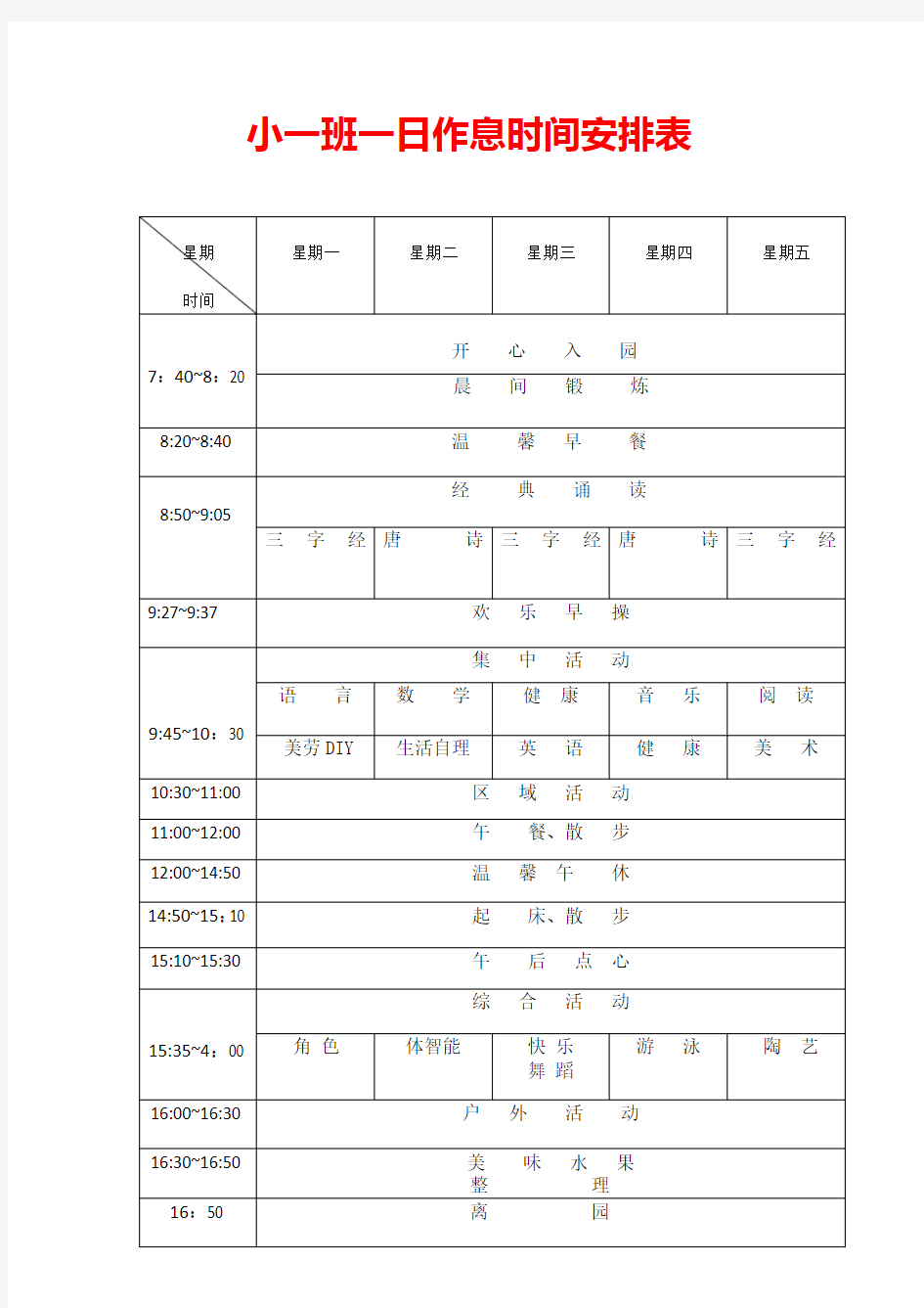 幼儿园一日流程安排表