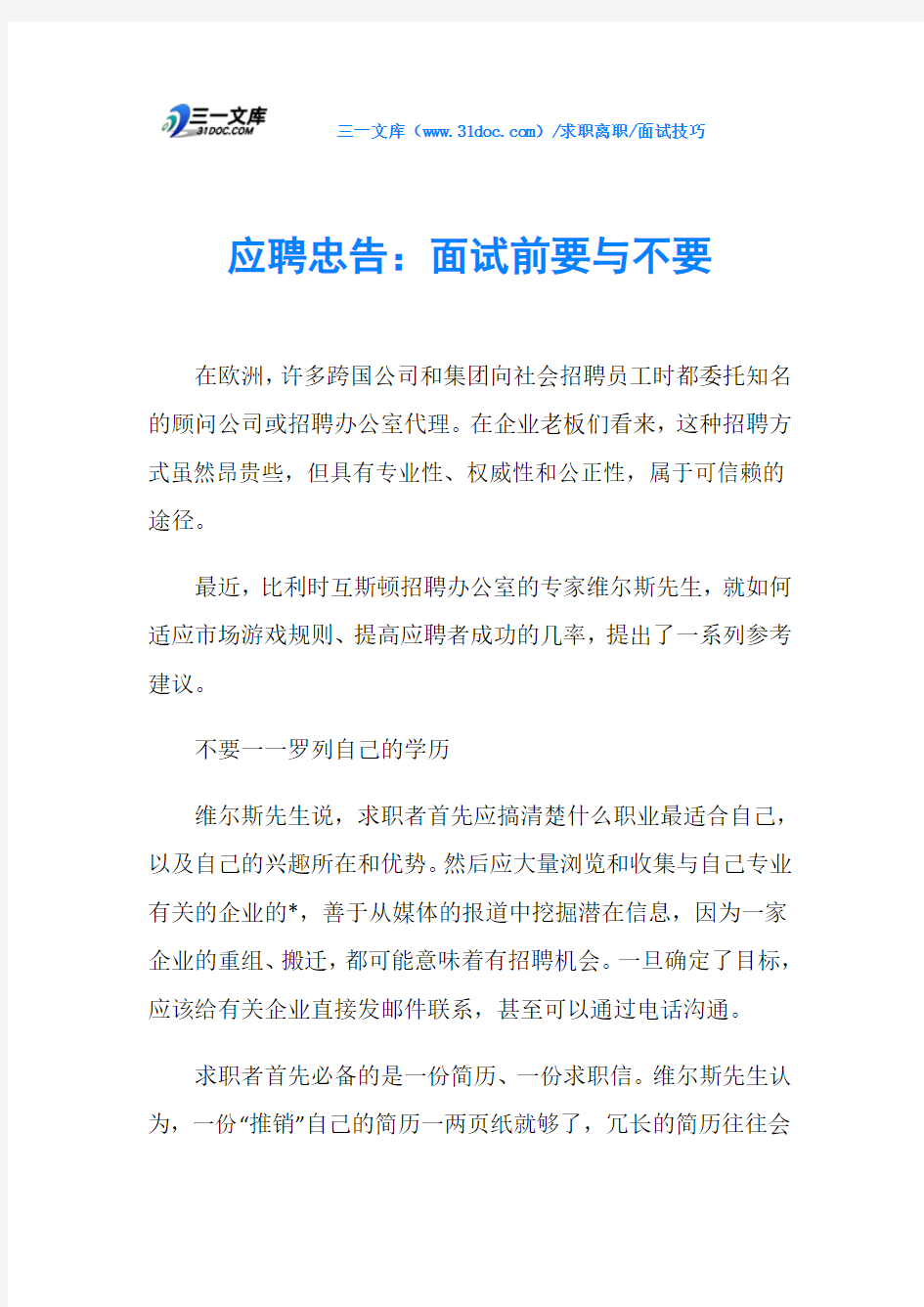 面试技巧应聘忠告：面试前要与不要