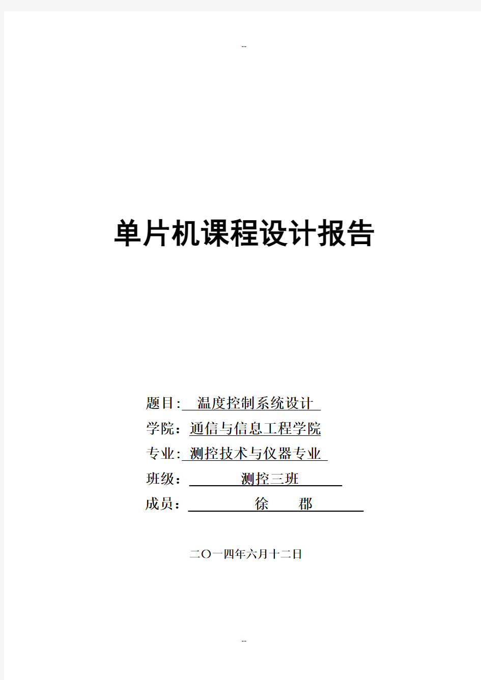 单片机课程设计——基于51单片机的温度控制系统设计