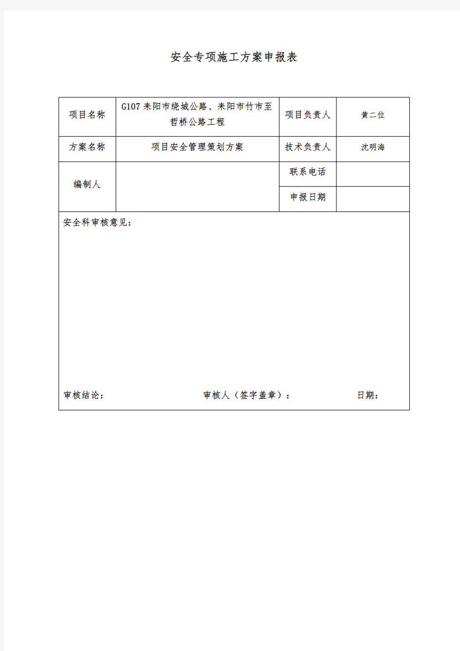 某公路工程项目安全管理策划方案(DOCX 50页)(优质版)