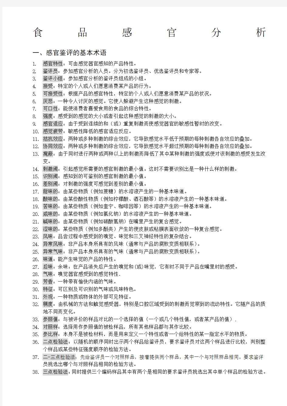 食品检验感官检验试题