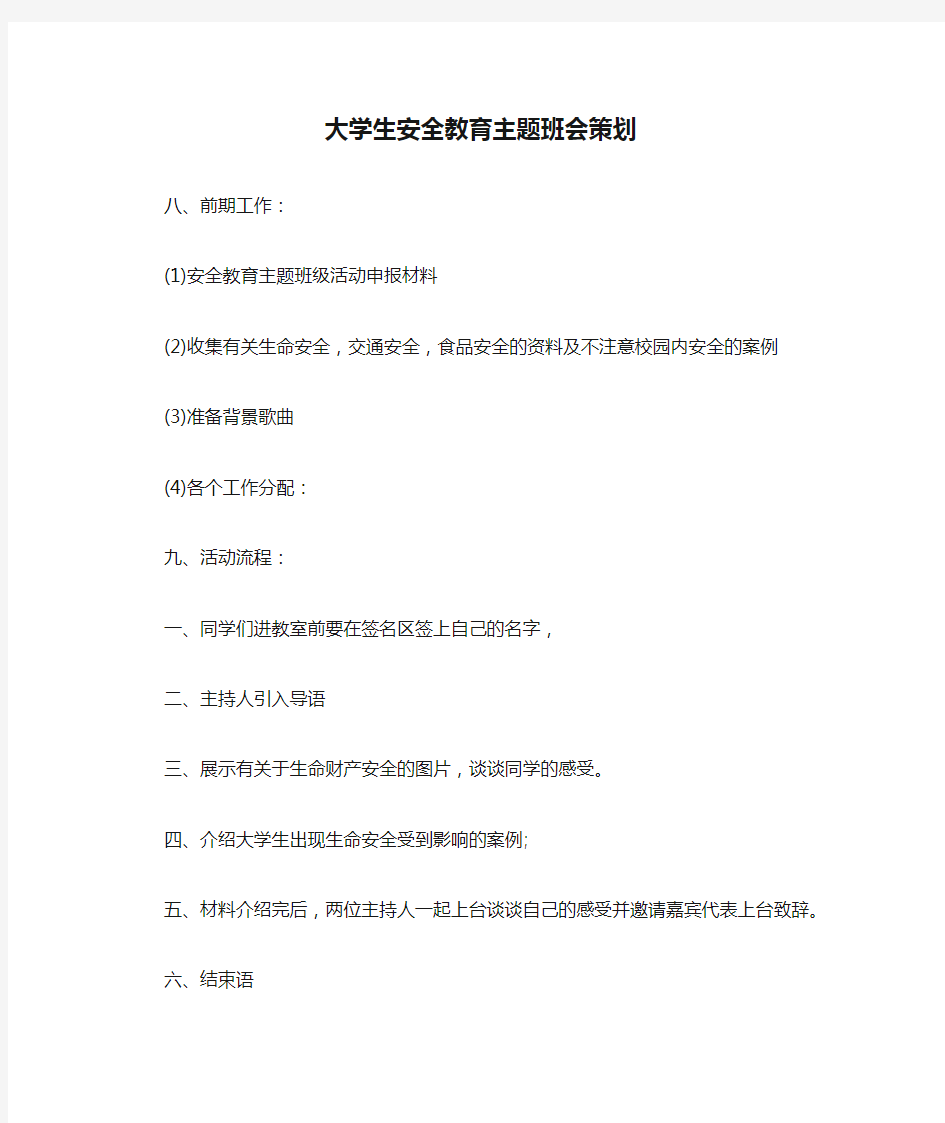 大学生安全教育主题班会策划