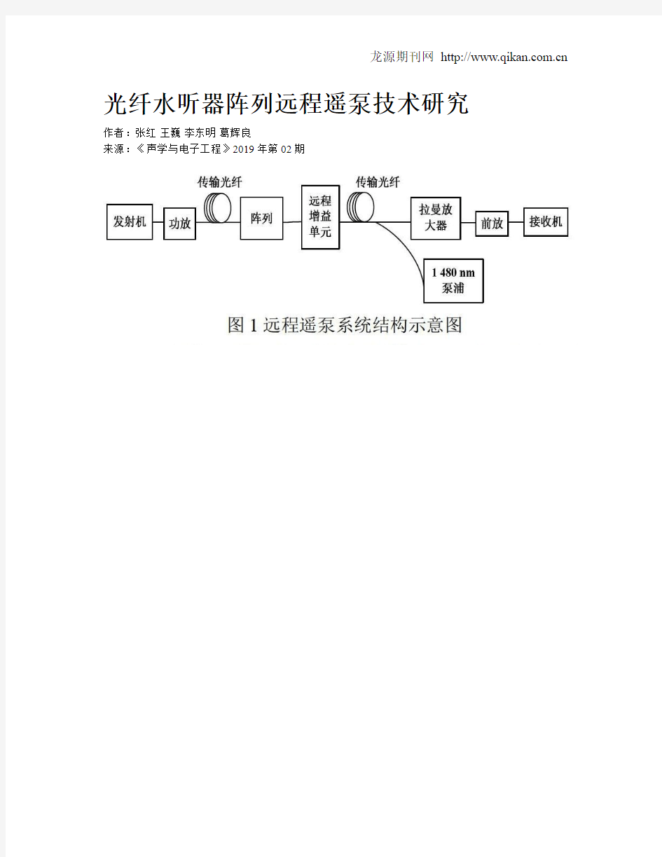 光纤水听器阵列远程遥泵技术研究