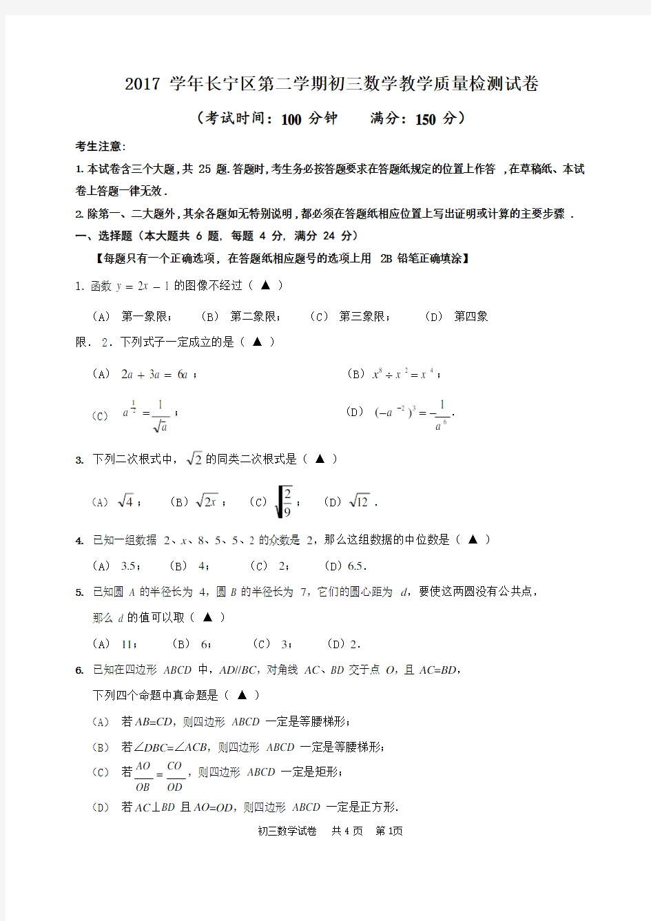 上海市长宁区2018年中考数学二模试卷