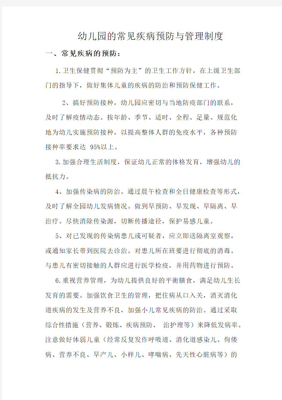 常见疾病预防与管理制度