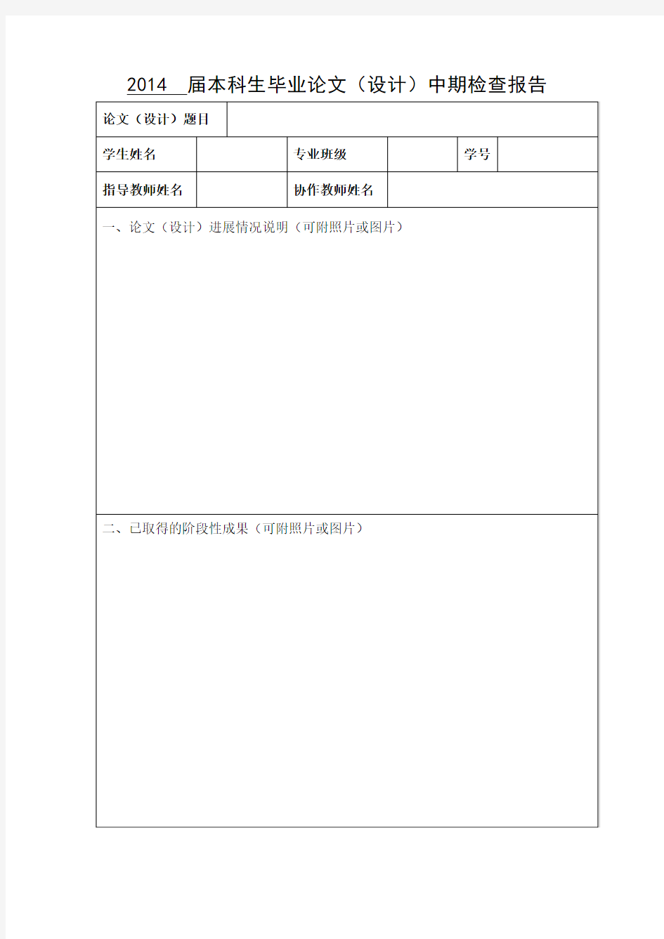 2014届本科生毕业论文设计中期检查报告