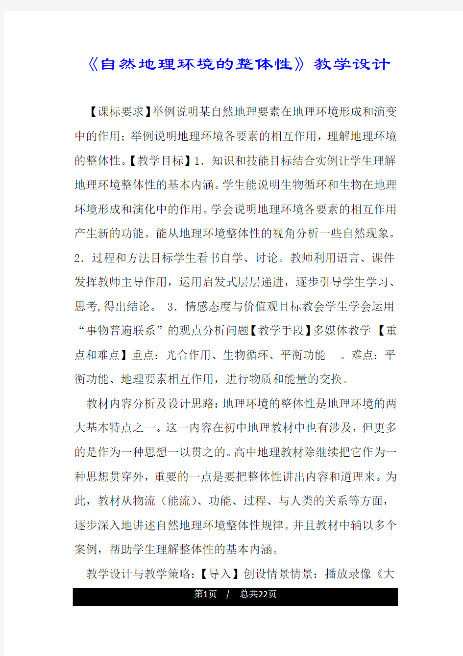 《自然地理环境的整体性》教学设计.doc