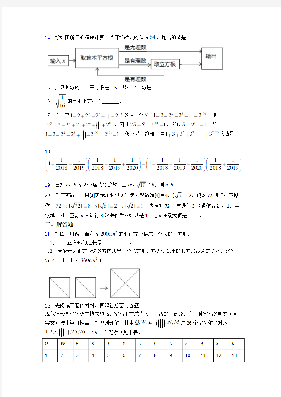 人教版第六章 实数单元测试提优卷