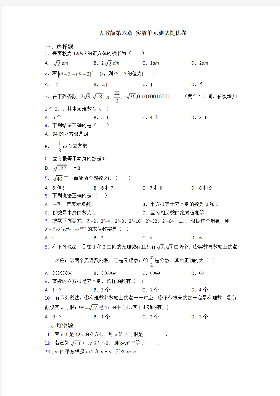 人教版第六章 实数单元测试提优卷