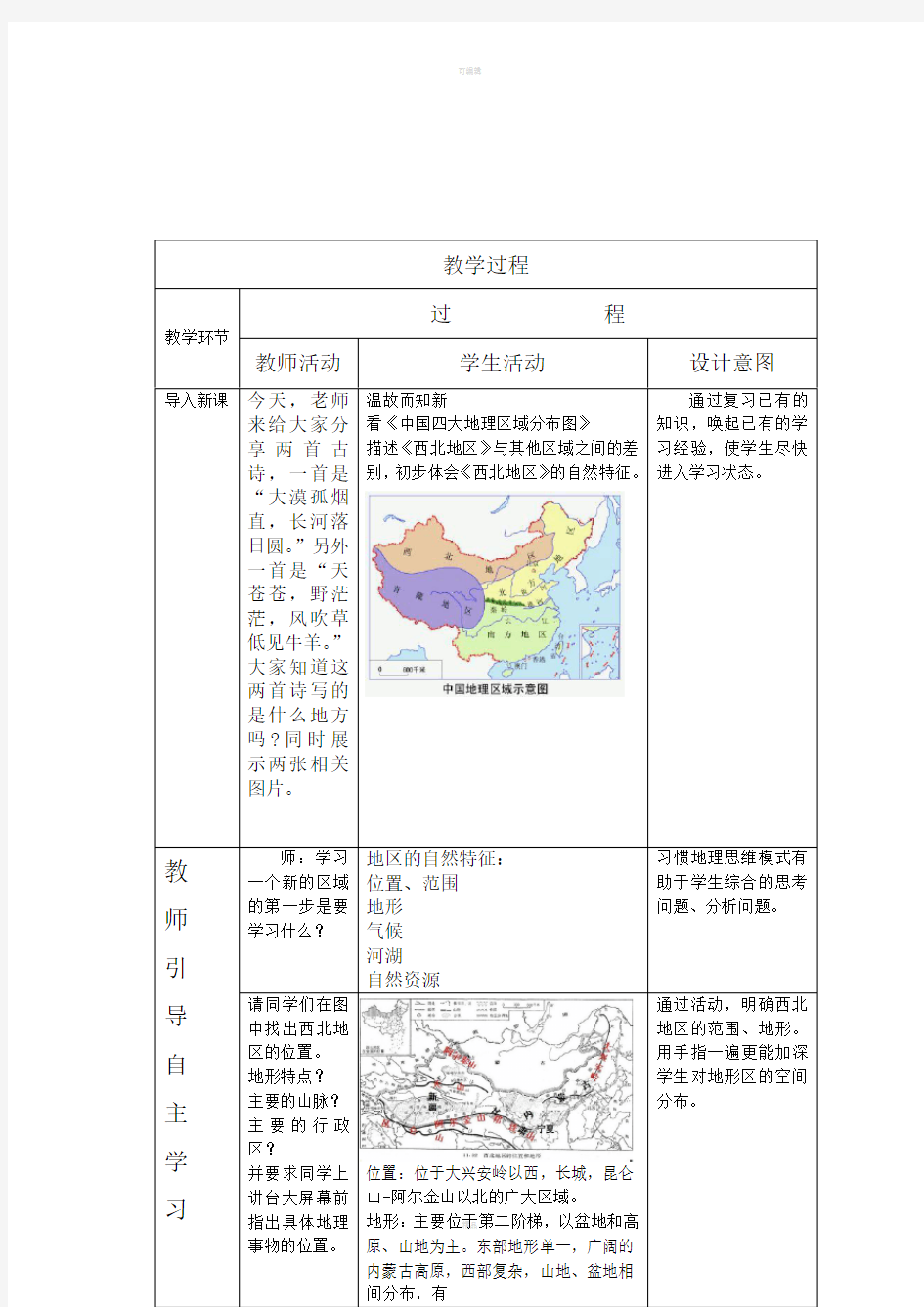 西北地区第一节自然特征与农业教学设计