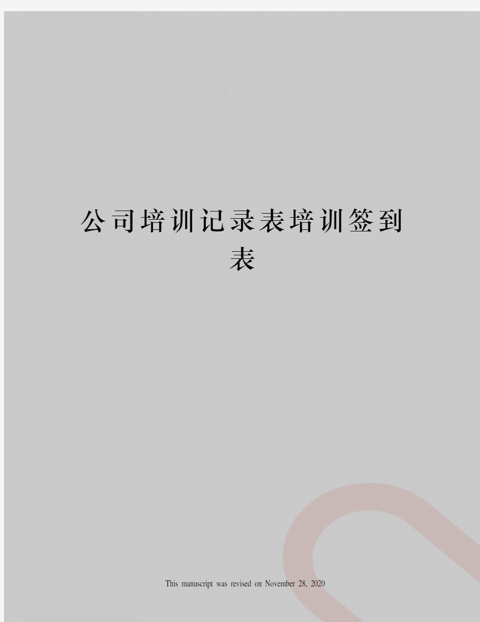 公司培训记录表培训签到表