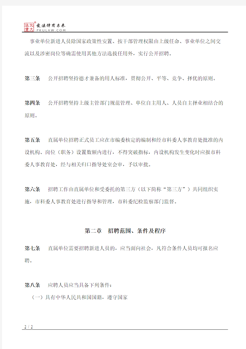 上海市科学技术委员会直属事业单位公开招聘人员实施办法