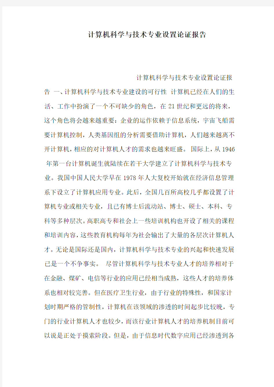 计算机科学与技术专业设置论证报告