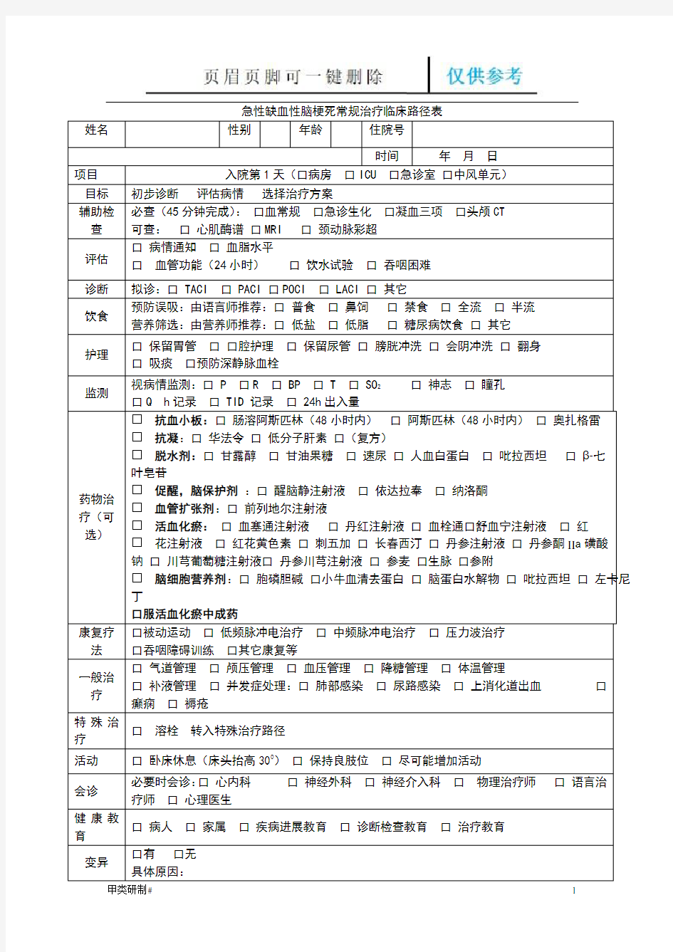 急性缺血性脑梗死常规治疗临床路径表(内容清晰)