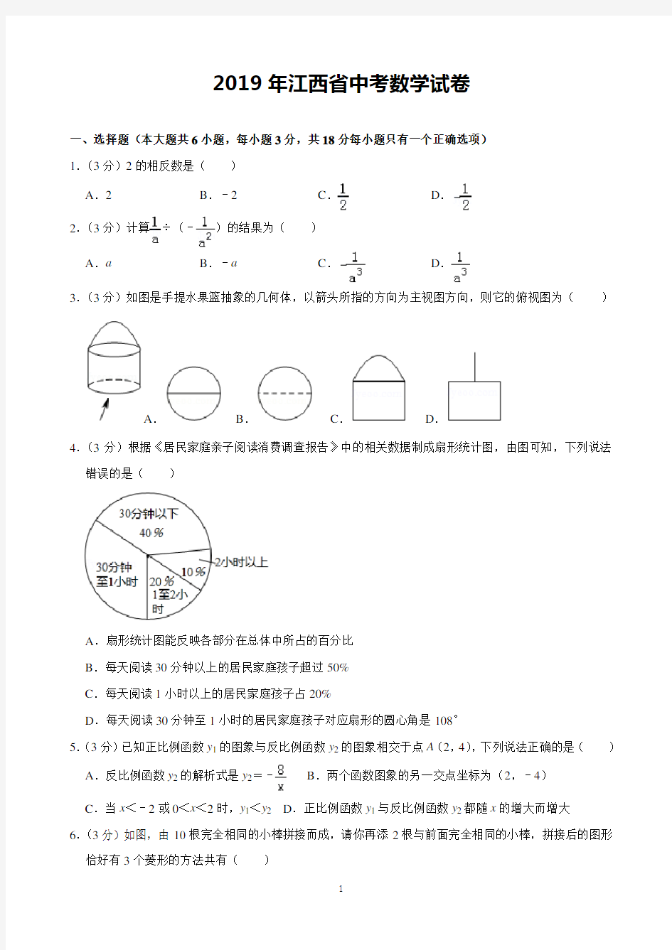 2019年江西省中考数学试卷(含解析)完美打印版