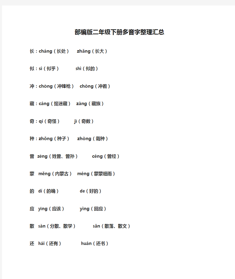 部编版二年级下册多音字整理汇总