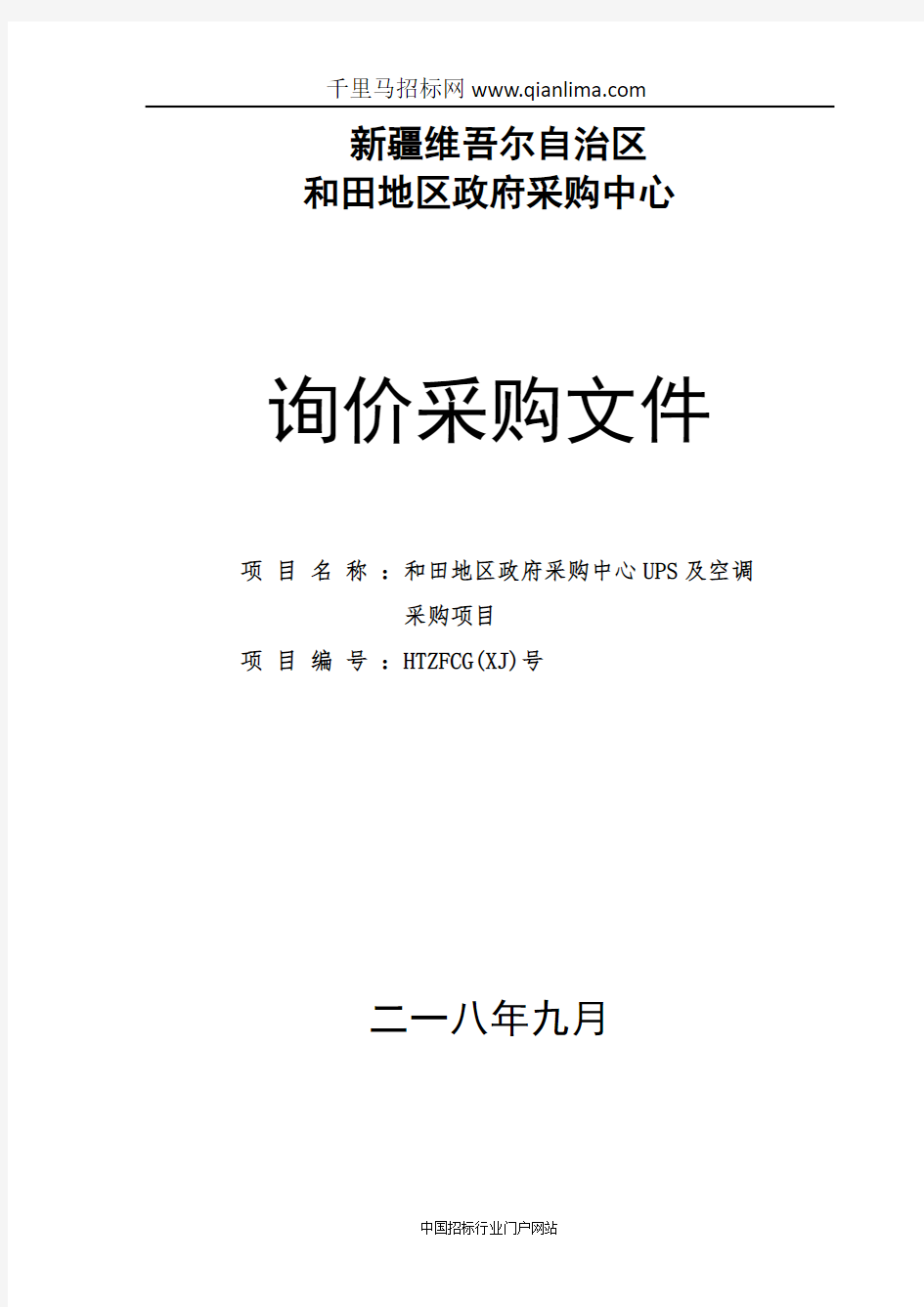 政府采购中心UPS及空调采购项目招投标书范本