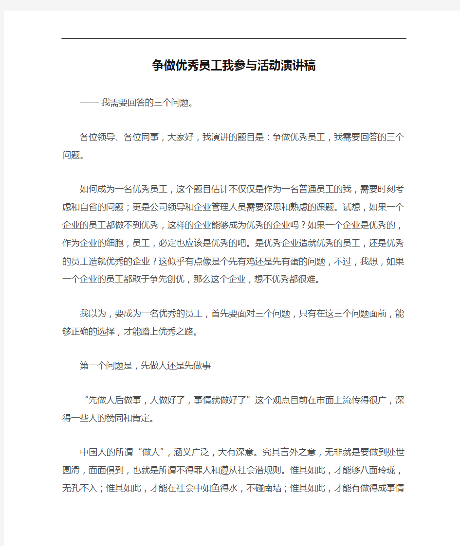 争做优秀员工我参与活动演讲稿