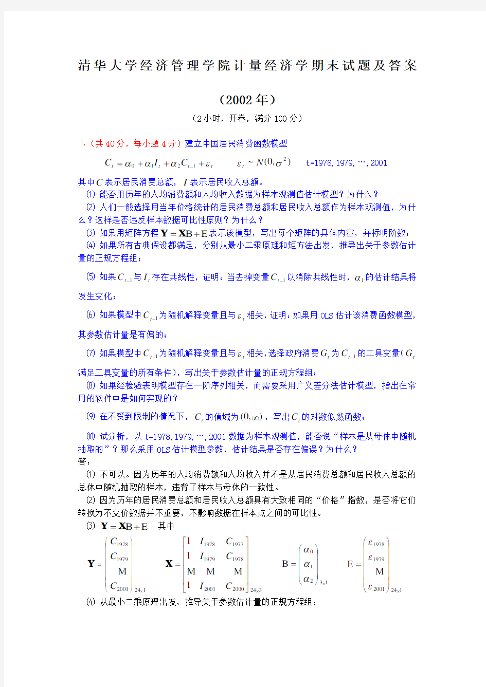 计量经济学期末试题及答案经典