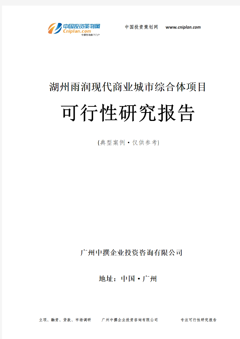 湖州雨润现代商业城市综合体项目可行性研究报告-广州中撰咨询