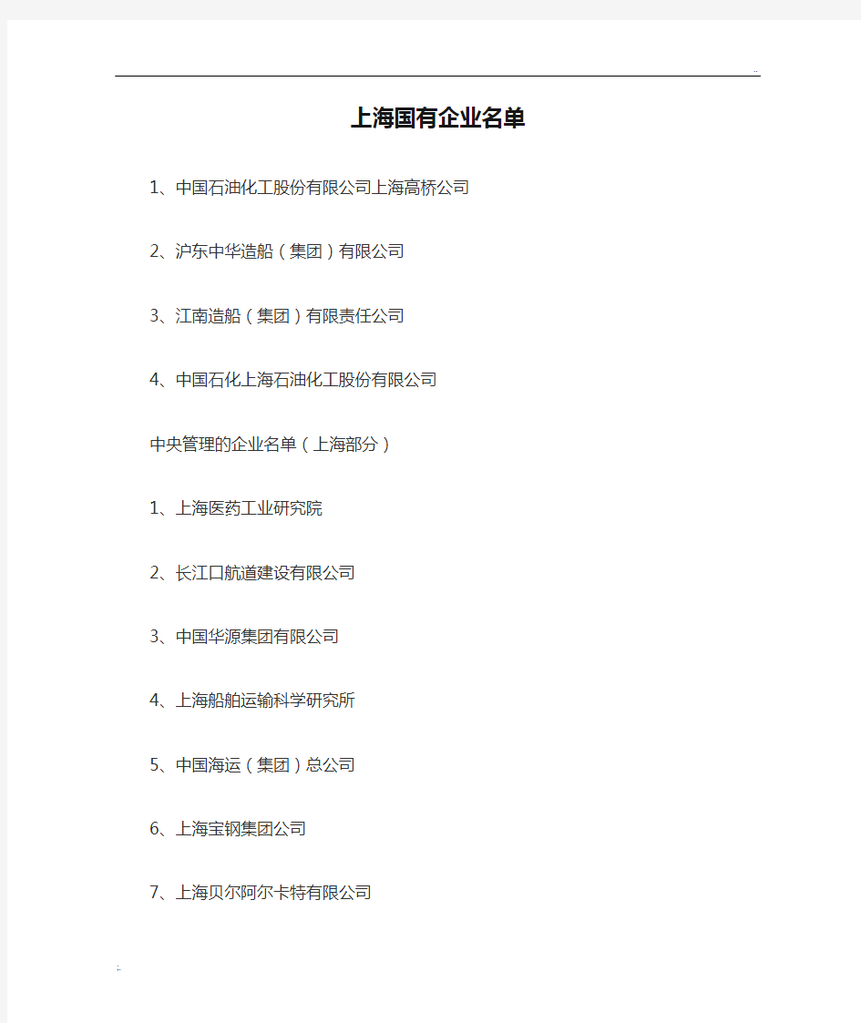 上海国有企业名单