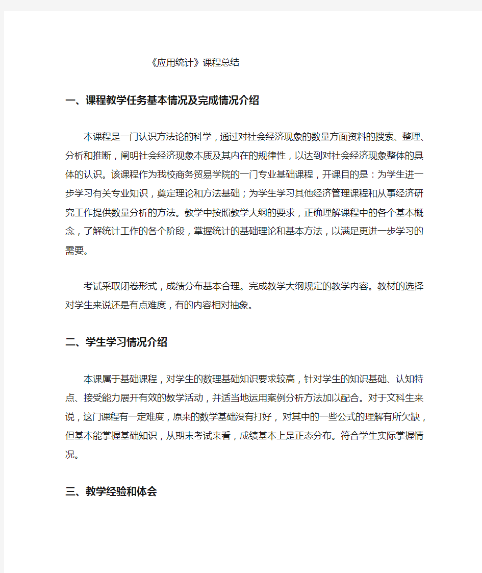 应用统计学课程教学总结